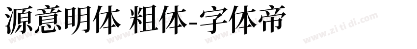 源意明体 粗体字体转换